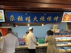 -青海名吃尕张娃非遗烤肉(城中店)