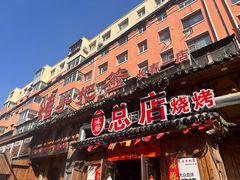 -源味居手把签烧烤(长春一店)
