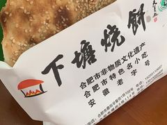 -下塘烧饼(罍街店)