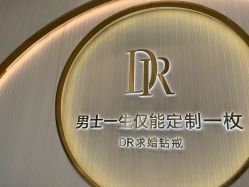 -DR钻戒(南宁会展航洋城店)