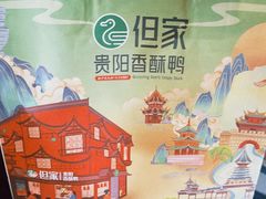 -但家香酥鸭(民生路总店)