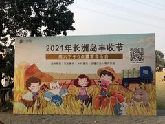 -长洲岛都市农业公园