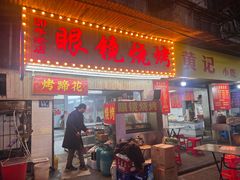 -眼镜烧烤(吉庆街店)