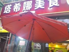 -塔希娜美食(和田二街店)