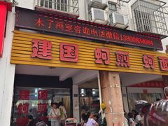 -建国蚵煎蚵面