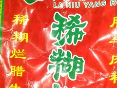 -马志善稀糊爛生熟肉店
