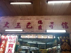 门面-大三巴饼家(大三巴街店)