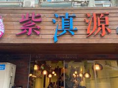 门面-紫滇源云南生态菜(丹凤街店)