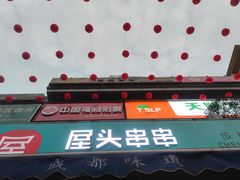 门面-屋头串串(新街里店)