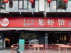 门面-李叔叔虾蟹大排档(青羊店)