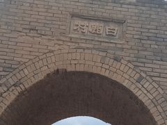-白鹿原影视城