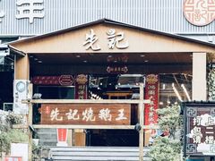 -先记烧鹅王·本地粤菜(福永店)