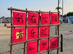 -北戴河转鱼·炒螃蟹酱餐厅