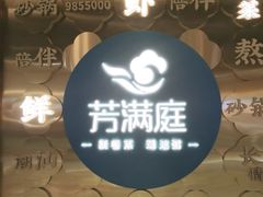 -芳满庭粤菜餐厅(丹阳吾悦店)