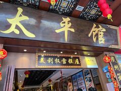 -太平馆西餐厅(北京路店)