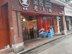 -堂客老火锅(欣阳广场总店)