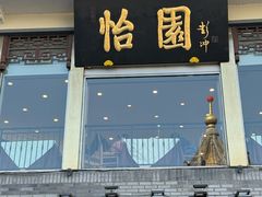 -怡园饭店-餐厅(四望亭店)