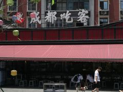 -成都吃客(九眼桥店)