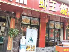 -辣不怕口味虾(凌霄路店)