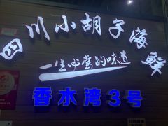 -四川小胡子海鲜(丁村万人海鲜广场店)