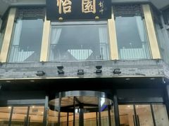 -怡园饭店-餐厅(四望亭店)