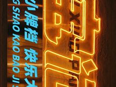 -宝记烧烤·碳锅羊肉·羊蝎子火锅·夜食社(文体路创始店)