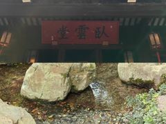 -惠山古镇·寄畅园