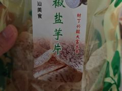 椒盐芋片-普宁反沙番薯芋头