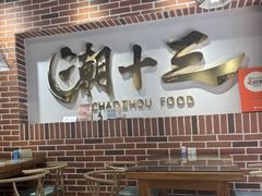 -潮十三潮汕砂锅粥(高新四路大都荟店)