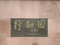 -南京晓庄学院(莫愁校区)
