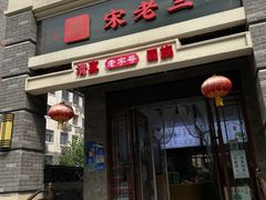 -宋老三苏肉羊肉汤老店