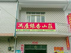 -南雄冯屋银杏山庄