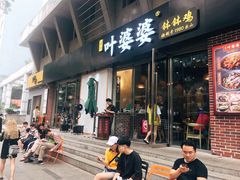 门面-嘉州叶婆婆钵钵鸡(建设路店)