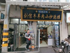 -刘信牛羊肉小炒泡馍(回民街店)