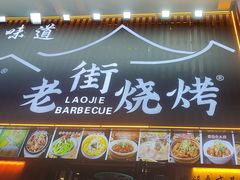 -老街烧烤大排档·地道湖北菜·龙虾馆(汉口火车站店)
