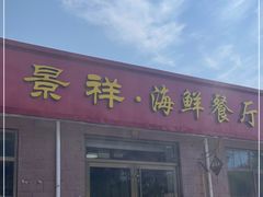 门面-景祥海鲜美食餐厅