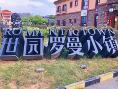 -世园罗曼小镇