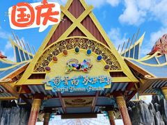 -七彩云南欢乐世界