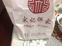 -宋记饼家(石门二路店)