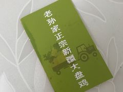 -舜玉老孙家鲜炒大盘鸡(土屋路店)