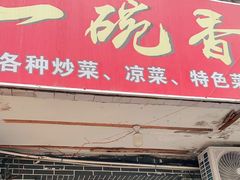 门面-一碗香(南坪新街店)