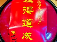 -茅山肴·道家菜·神仙鸡