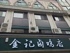 -顺城金记卤鸡·清真