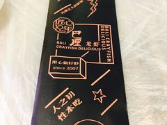 -巴厘龙虾·榜首油焖大虾(洞庭·艺术洋房店)