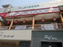 门面-杨家火锅(国美店)