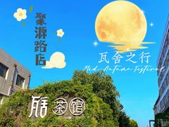 -瓦舍茶馆(聚源路店)