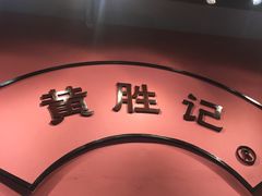 门面-黄胜记鼓浪屿肉松店(龙头路店)