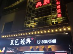 门面-黑色经典臭豆腐·湖南特产(太平街口店)