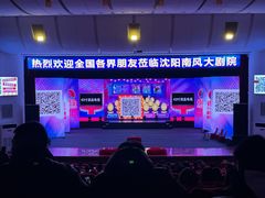 -南风大剧院莎梦二人转剧场