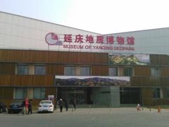 -延庆地质公园博物馆